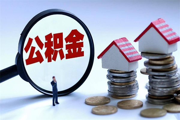 博尔塔拉取住房公积金怎么取（如何取住房公积金）