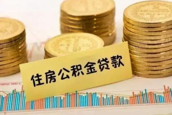 博尔塔拉离职后可以取公积金么（离职以后能取公积金吗）